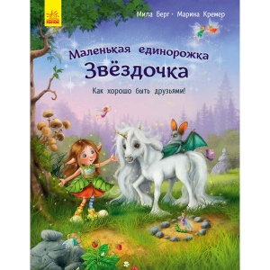 Казки Ранок Маленька одноріжка Зірочка: Як добре бути друзями !, рус (431258)