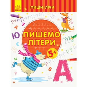 Розвиваюча книга Ранок Пиши-вважай: Пишемо букви. Лист. 5-6 років., Укр (350704)