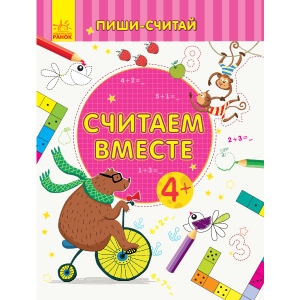 Розвиваюча книга Ранок Пиши-вважай: Считаем разом. Математика. 4-5 років., Рус (350705)
