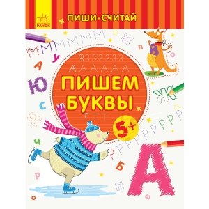 Розвиваюча книга Ранок Пиши-вважай: Пишемо букви. Лист. 5-6 років., Рус (350709)
