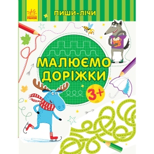 Розвиваюча книга Ранок Пиши-вважай: Малюємо доріжки. Лист. 3-4 роки., Укр (350711)