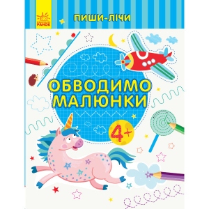 Розвиваюча книга Ранок Пиши-вважай: Обводимо малюнки. Лист. 4-5 років., Укр (350712)