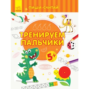 Розвиваюча книга Ранок Пиши-вважай: Тренуємо пальчики. Лист. 5-6 років., Рус (350713)