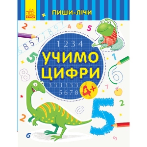 Розвиваюча книга Ранок Пиши-вважай: Вчимо цифри. Математика. 4-5 років., Укр (350715)