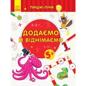 Розвиваюча книга Ранок Пиши-вважай: Додаємо і віднімаємо. Математика. 5-6 років., Укр (350716)