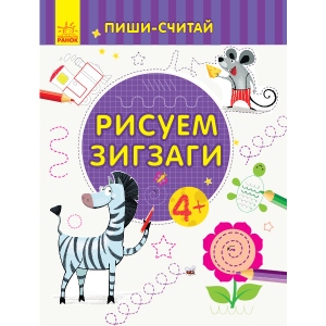 Розвиваюча книга Ранок Пиши-вважай: Малюємо зигзаги. Лист. 4-5 років., Рус (350717)