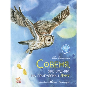 Проза Ранок Акварельні історії: Совенок, яке вело на прогулянки відлуння, укр (443205)
