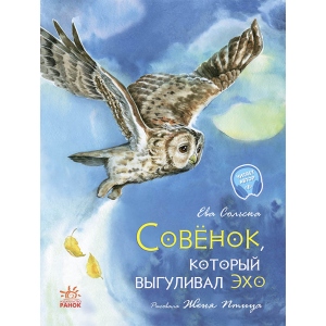 Проза Ранок Акварельні історії: Совенок, Який вигулювала відлуння, рус (443206)