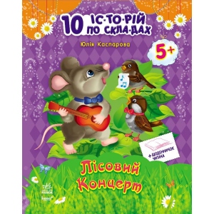 Навчальна книга Ранок 10 історій по складах з щоденником Лісовий концерт, укр (203577)