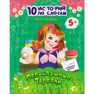 Навчальна книга Ранок 10 історій по складах з щоденником: Неслухняні тарілки, рус (203578)