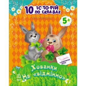 Навчальна книга Ранок 10 історій по складах з щоденником: Хованки на відмінно, укр (203579)
