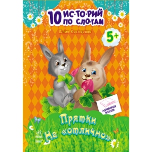 Навчальна книга Ранок 10 історій по складах з щоденником: Хованки на "відмінно", рус (203583)