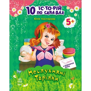 Навчальна книга Ранок 10 історій по складах з щоденником: Неслухняні тарілки, укр (203581)