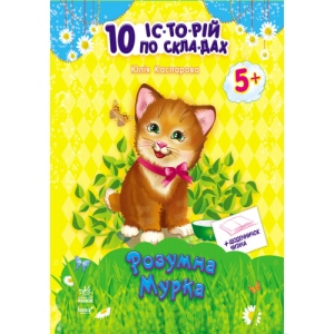 Навчальна книга Ранок 10 історій по складах з щоденником: Розумна Мурка, укр (203585)