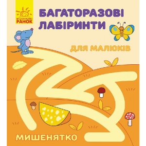 Книга для дозвілля Ранок Багаторазові лабіринти: Мишка, рус/укр (229406)