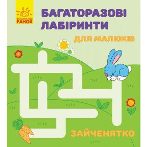 Книга для дозвілля Ранок Багаторазові лабіринти: зайченятко, рус/укр (229407)