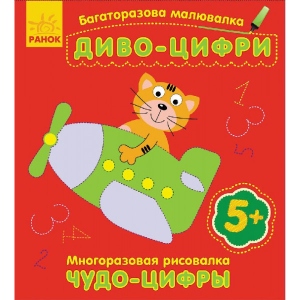 Розмальовки багаторазові Ранок Багаторазова МАЛЮВАЛКИ. Чудо-цифри, рус/укр (229051)