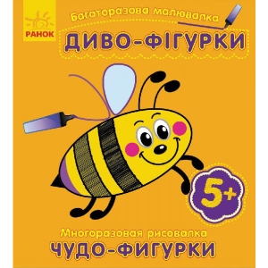 Розмальовки багаторазові Ранок Багаторазова МАЛЮВАЛКИ. Чудо-фігурки, рус/укр (229052)