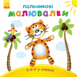 Розмальовки пальчикові Ранок Пальчикові рисовалка Р-р-р в смужку, укр (245424)