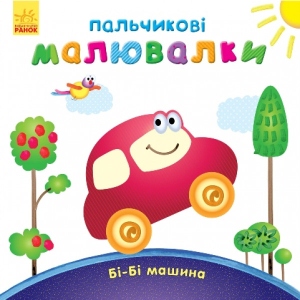 Розмальовки пальчикові Ранок Пальчикові рисовалка Бі-бі машина, укр (245517)