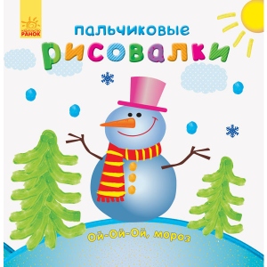Розмальовки пальчикові Ранок Пальчикові рисовалка Новий рік, рус (431264)
