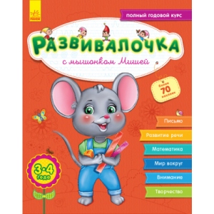 Розвиваюча книга Ранок Розвівалочка: З мишеням Мишей 3-4 роки, +70 наклейок, рус (296125)