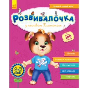 Розвиваюча книга Ранок Розвівалочка З собачкою Платоном 4-5 років, укр (+100 наклейок) (296128)