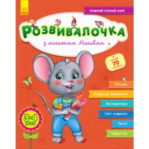 Розвиваюча книга Ранок Розвівалочка З мишеням Мишком 3-4 роки, +70 наклейок, укр (296127)