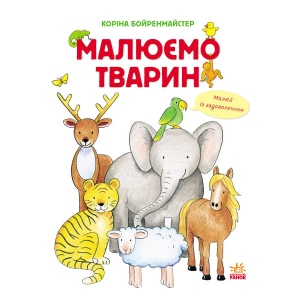 Розмальовки класичні Ранок Малюємо тварин (збірник): малюємо тварин, укр. (254733)