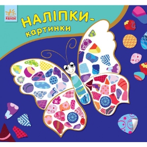 Книга для дозвілля з наліпками Ранок Наклейки-картинки: Метелик, рус/укр (262713)