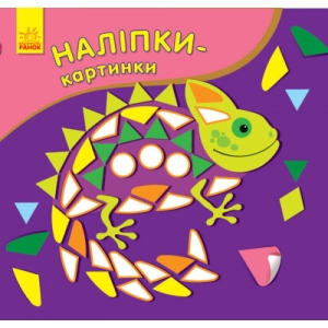 Книга для дозвілля з наліпками Ранок Наклейки-картинки: Хамелеон (ру) (409592)