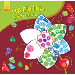 Книга для дозвілля з наліпками Ранок Наклейки-картинки: Квітка (429553)