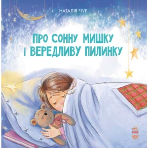 Казкотерапія Ранок Казкотерапія: Про сонну мишку і примхливу порошинку, укр (264493)