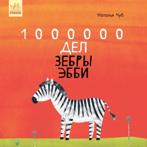 Казкотерапія Ранок Казкотерапія: 1000000 справ зебри Еббі, рус (350181)
