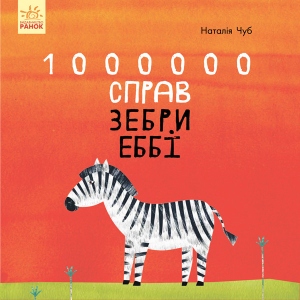 Казкотерапія Ранок Казкотерапія: 1000000 справ зебри Еббі, укр (350182)