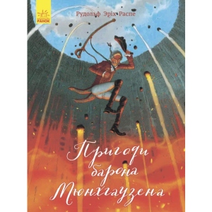 Казки Ранок Класика в ілюстраціях: Пригоди барона Мюнхгаузена, укр (278446)