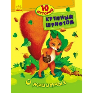 Казки Ранок 10 історій великим шрифтом: Про тварин, рус (262551)