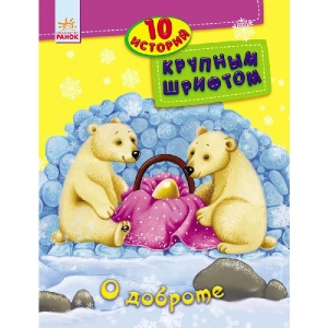 Казки Ранок 10 історій великим шрифтом: Про доброту, рус (262549)