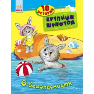 Казки Ранок 10 історій великим шрифтом: Про безпеку, рус (262552)