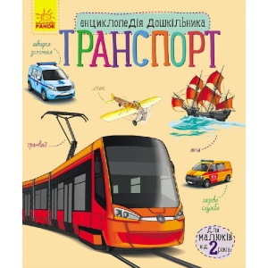 Енциклопедія про техніку Ранок Енциклопедія дошкільника: Транспорт, укр (262704)