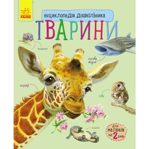 Енциклопедія про тварин Ранок Енциклопедія дошкільника Тварини, укр (252765)
