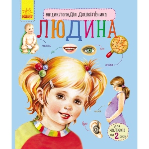 Енциклопедія розвитку Ранок Енциклопедія дошкільника: Людина, укр (252766)