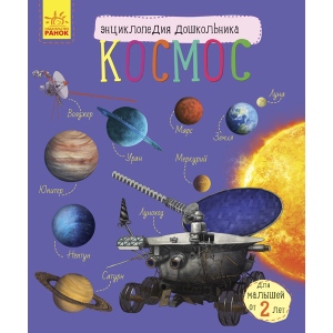 Енциклопедія наукова Ранок Енциклопедія дошкільника Космос, рус (292550)