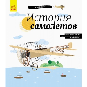Енциклопедія про техніку Ранок Енциклопедія: Історія літаків, рус (288583)