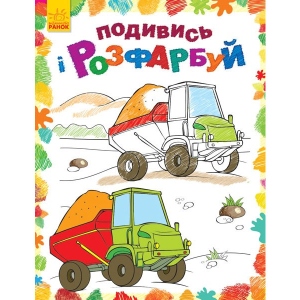 Розмальовки класичні Ранок Подивися і розфарбуй: Машинки, укр. (254686)