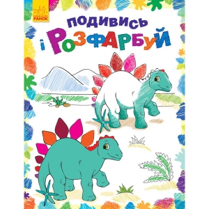 Розмальовки класичні Ранок Подивися і розфарбуй: Динозаврики, укр. (254684)