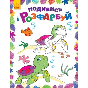 Розмальовки класичні Ранок Подивися і розфарбуй: Море, укр. (254685)