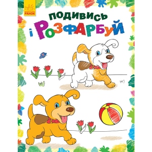 Розмальовки класичні Ранок Посмотри и раскрась: Зверушки, укр. (254687)Подивися і розфарбуй: Звірятка, укр. (254687)