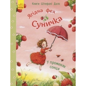 Проза Ранок Книги Штефані Дале У променях сонця, укр (269931)