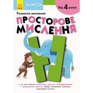 Книга для дозвілля Ранок KUMON: Просторове мислення, укр (342020)